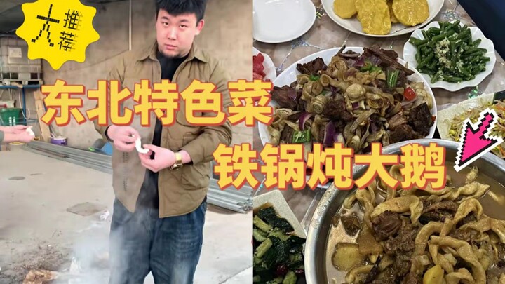 【ماذا يأكل لاو غو】: طبق أوزة مطبوخة في قدر حديدي