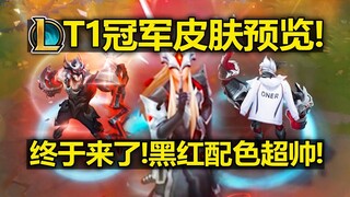 LOLT1[Juara 2024] Pratinjau Skin: Akhirnya datang! Kombinasi warna hitam dan merah yang keren abis! 