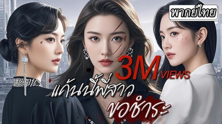 [พากย์ไทย] พี่สาวกลับมาพร้อมไฟแค้น!🔥ปลอมตัวเป็นน้องสาว เพื่อลงโทษคนที่เคยทำร้ายน้อง👧🏻💢