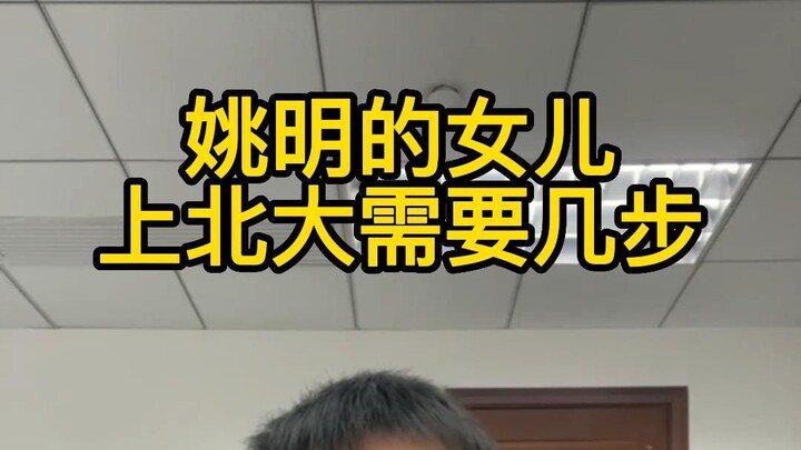 Con gái của Diêu Minh cần bao nhiêu bước để vào Đại học Bắc Kinh?