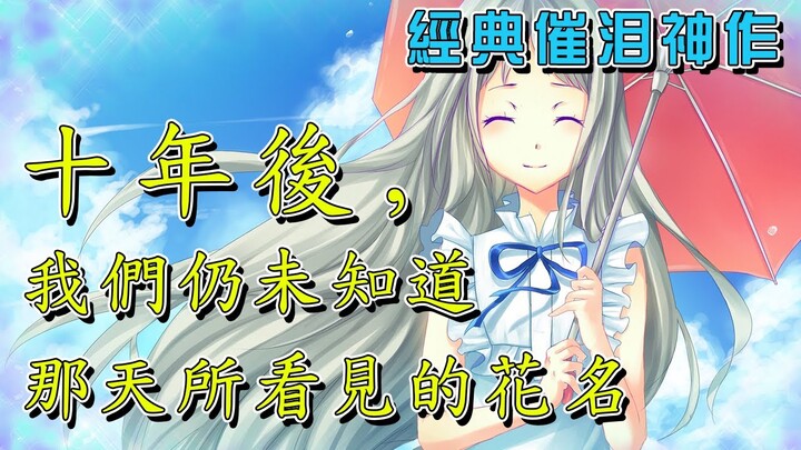 看過的人都哭了！為了讓喜歡的人學會哭泣！女孩付出了生命的代價！十年了,我們仍未知道那天所看見的花名！2011年經典催淚神作《未聞花名》【米琪動漫研究所】