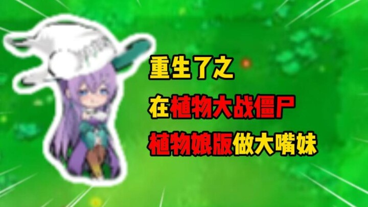 البعث من جديد!! أنا ألعب دور فتاة النباتات في نسخة نباتات ضد زومبي وأكون الأخت ذات الفم الكبير!