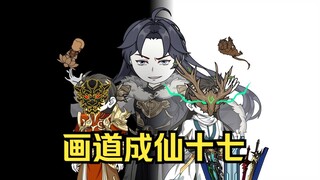 画道成仙十七