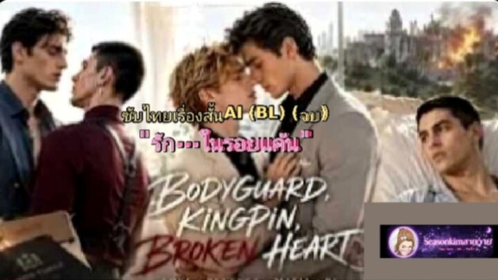 ซับไทยเรื่องสั้นAI (BL) (จบ) "รัก...ในรอยแค้น" ("Bodyguard, Kingpin, Broken Heart")