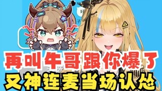 【又一】叫了无数遍“牛哥”后跟沐霂连麦，老牛上来就爆了💥别叫我牛哥了，我听一晚上了😡气晕我了😡小猴当场道歉，私密马赛🧎‍♀️