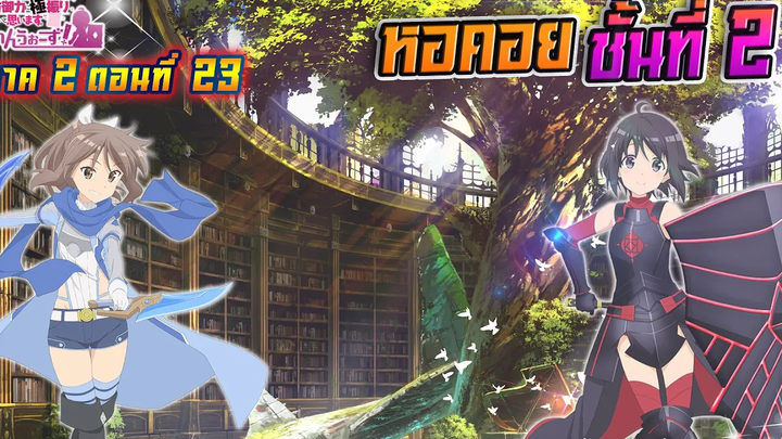 น้องโล่สายแทงค์ แกร่งเกินร้อย ภาค2 ตอนที่ 23 หอคอยชั้นที่ 2