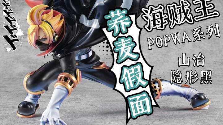 [玩具废柴]分享605 Megahouse 海贼王 POP WA 山治 荞麦假面 隐形黑