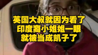 倒霉的英国大叔，就因为看了印度小姐姐一眼！就被当“凯子”了