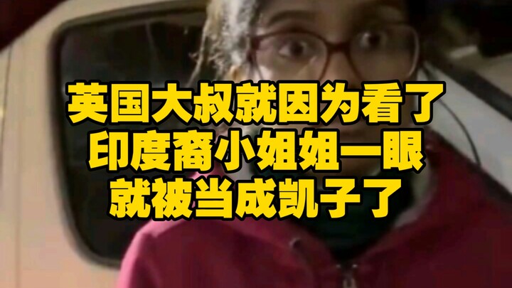 倒霉的英国大叔，就因为看了印度小姐姐一眼！就被当“凯子”了