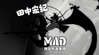 史上最潮的原画师 ——  田中宏纪作画MAD