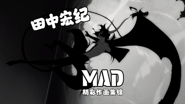 史上最潮的原画师 ——  田中宏纪作画MAD