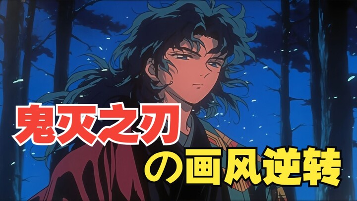 鬼灭之刃の画风逆转！这质感梦回1990