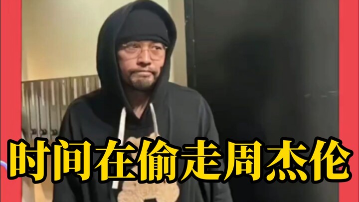 时间在偷走周杰伦