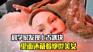 科学家在南极发现上古冰块，里面还藏着绝世美女，剧情片