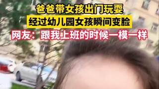 爸爸带女孩出门玩耍 经过幼儿园女孩瞬间变脸 网友：跟我上班的时候一模一样
