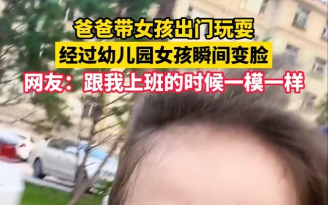 Dad takes his little girl out to play—passing by the kindergarten, she instantly changes her express