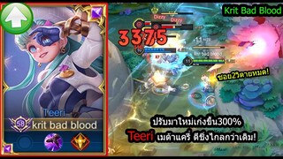 [ROV] บัฟมาโหดขึ้น! Teeriเซ็ทเกิดไวซอยแรง ตีชิ่งไกลเก่งขึ้น300%! (Rank)