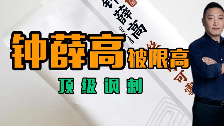 เจ้าของจงเสวี่ยเกา ไอศกรีมสุดฮิตถูกจำกัดการเดินทาง—พนักงานไม่ได้เงินเดือน หรือว่าธุรกิจกำลังจะล้ม?