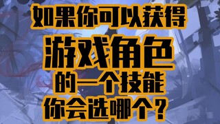 [Curious Guy] If you could acquire a skill from a video game character, which one would you choose?