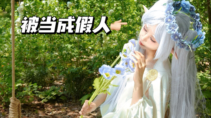 cos穆夏风芙莉莲被当成假人是什么体验