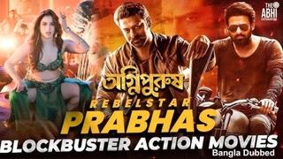 অগ্নিপুরুষ (Agnipurush) - তামিল বাংলা মুভি  South Action Bengali Dub Film  Prabh