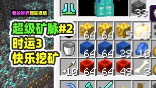ماين كرافت: سوبر ماين 2، فورتشن ثري، التعدين المجنون، واجهت منجم الماس!