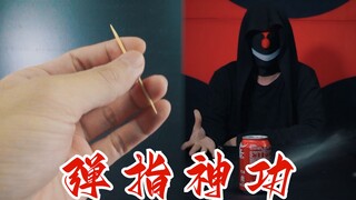 速成！东方不败的弹指秘籍