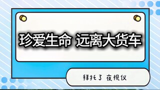 【Car Night Vision】Stay away from large trucks. This sentence is really not just a casual saying
