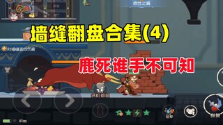 猫和老鼠手游：墙缝翻盘合集（4）不到最后不知胜负