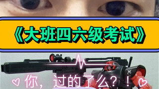 《大班四六级考试》，你，过的了么？！