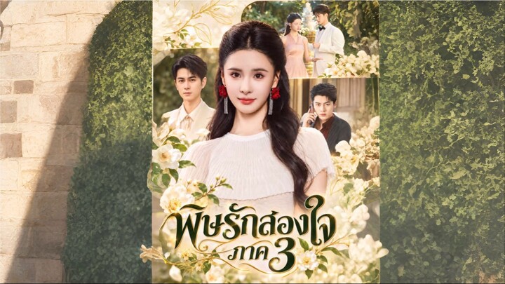 พิษรักสองใจ (เมิ่งนา) ภาค 3 (ซับไทย)