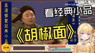 日本憨憨看经典小品《胡椒面》 ：好厉害 很容易看懂