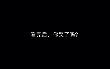 不知道你哭了没，反正我是哭了。