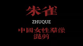 【朱雀·中国女性群像混剪】「极度舒适踩点」“我生来就是高山而非溪流。”｜每当夜幕落下的时候 赤红朱雀会飞过｜