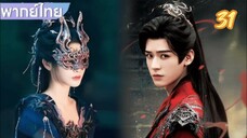 ตำนานนทีมืด 31 พากย์ไทย