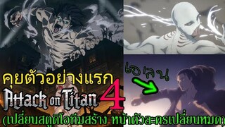 ตัวอย่าง Attack on Titan Season 4 - รีแอ็คชั่น+คุย (เปลี่ยนสตูดิโอหน้าตัวละครเปลี่ยนหมด !)