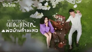 SUB 03-04  -  ตกหลุมรักพ่อบ้านกำมะลอ