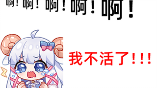 【咩栗】啊 我不活了！！