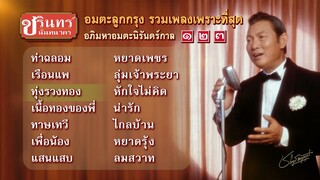 [Longplay] 14/36 เพลงเก่าเพราะมาก จาก ชรินทร์ นันทนาคร รวมเพลงลูกกรุงดัง เรือนแพ ท่าฉลอม ฯลฯ