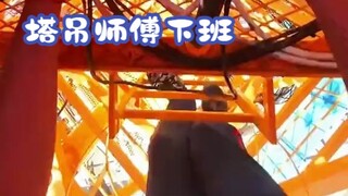 下班了，塔吊司机是如何下塔吊的