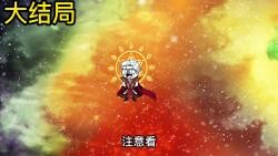 大结局篇：为救魔帝娘子，前往更高的面位，各位江湖再见！