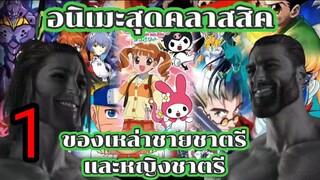 อนิเมะ สุดคลาสสิคของเหล่าชายชาตรีและหญิงชาตรี part 1