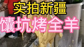تصوير حي لنار الغنم الكامل المشوي في فرن النان الشهير في شينجيانغ، طريقة تقليدية لشواء الغنم بالحرار