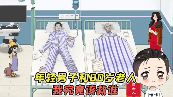 救人却遭遇网暴？年轻男子和80岁老人，我究竟该救谁！