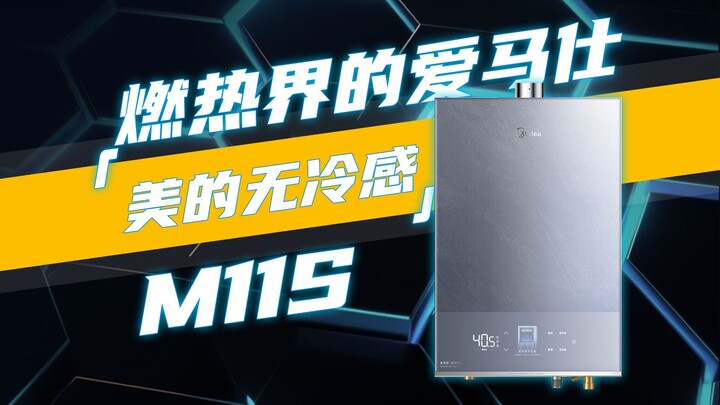 美的燃热M11s怎么样？