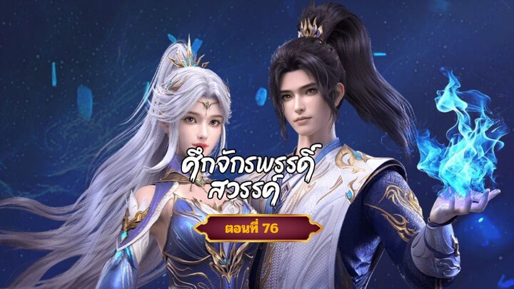 สึกจักรพรรดิ์สวรรค์ตอนที่76