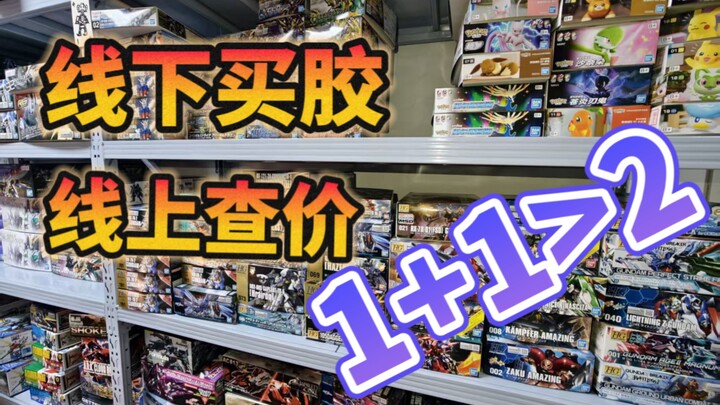 线下买胶+线上查价!胶佬天堂