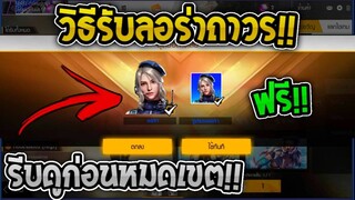 ฟีฟายสอนรับตัวใหม่ลอร่าฟรีถาวร! รีบดูด่วนก่อนหมดเขต!!