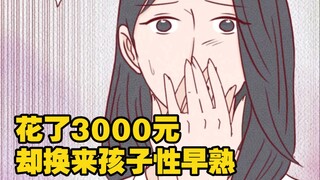 花了3000元，却换来孩子性早熟