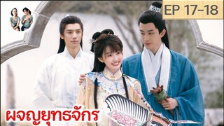 เล่าเรื่อง ผจญยุทธจักร  EP 17-18 (2023) [SPOIL]